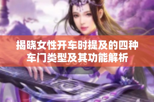 揭曉女性開車時提及的四種車門類型及其功能解析