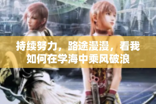 持續(xù)努力，路途漫漫，看我如何在學(xué)海中乘風(fēng)破浪