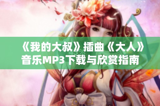 《我的大叔》插曲《大人》音樂(lè)MP3下載與欣賞指南