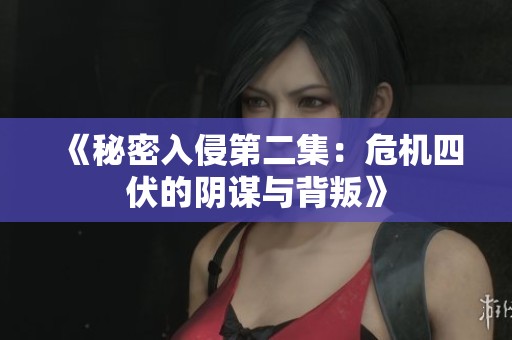 《秘密入侵第二集：危機四伏的陰謀與背叛》