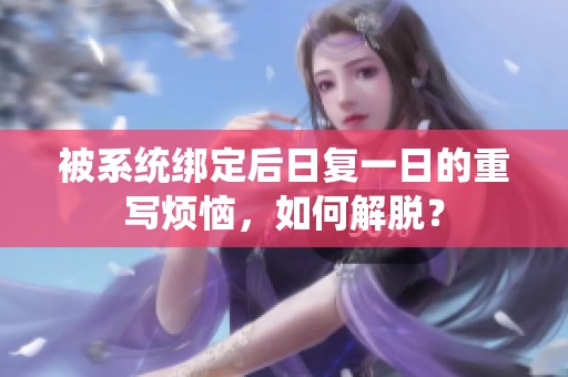 被系統(tǒng)綁定后日復(fù)一日的重寫煩惱，如何解脫？