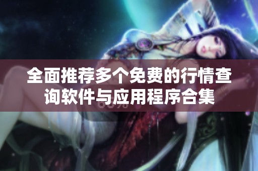 全面推薦多個(gè)免費(fèi)的行情查詢軟件與應(yīng)用程序合集