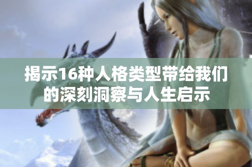 揭示16種人格類型帶給我們的深刻洞察與人生啟示