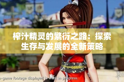 榨汁精靈的繁衍之路：探索生存與發(fā)展的全新策略