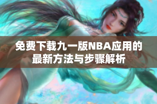 免費(fèi)下載九一版NBA應(yīng)用的最新方法與步驟解析