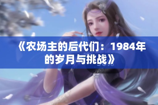 《農(nóng)場主的后代們：1984年的歲月與挑戰(zhàn)》