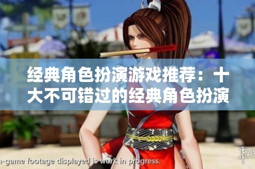 經(jīng)典角色扮演游戲推薦：十大不可錯過的經(jīng)典角色扮演作品