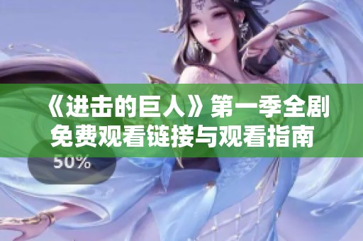 《進擊的巨人》第一季全劇免費觀看鏈接與觀看指南