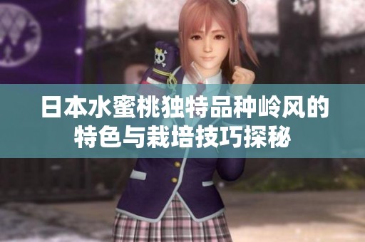 日本水蜜桃獨(dú)特品種嶺風(fēng)的特色與栽培技巧探秘