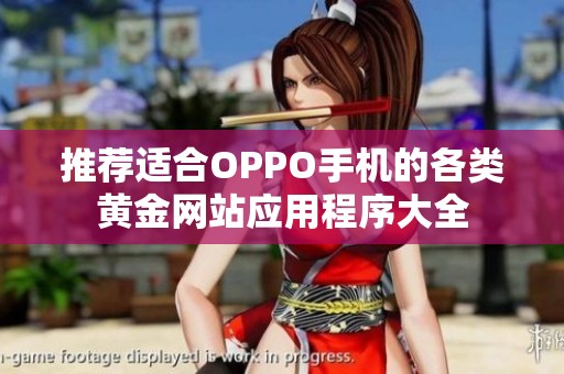 推薦適合OPPO手機(jī)的各類黃金網(wǎng)站應(yīng)用程序大全