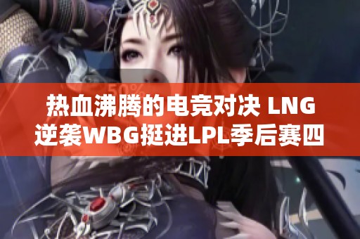 熱血沸騰的電競對決 LNG逆襲WBG挺進LPL季后賽四強