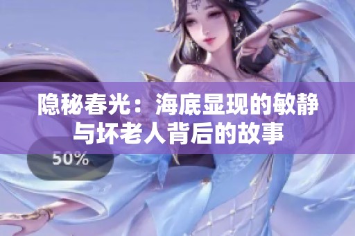 隱秘春光：海底顯現(xiàn)的敏靜與壞老人背后的故事
