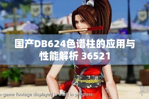 國產(chǎn)DB624色譜柱的應(yīng)用與性能解析 36521