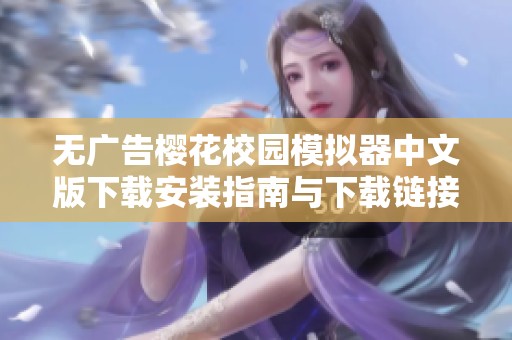 無(wú)廣告櫻花校園模擬器中文版下載安裝指南與下載鏈接分享