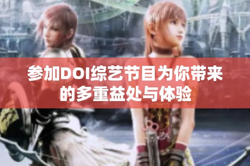 參加DOI綜藝節(jié)目為你帶來的多重益處與體驗