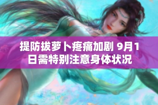 提防拔蘿卜疼痛加劇 9月1日需特別注意身體狀況