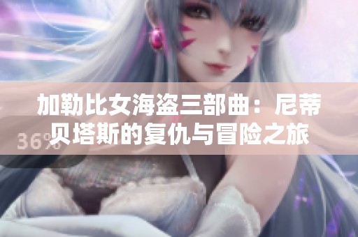 加勒比女海盜三部曲：尼蒂貝塔斯的復(fù)仇與冒險(xiǎn)之旅