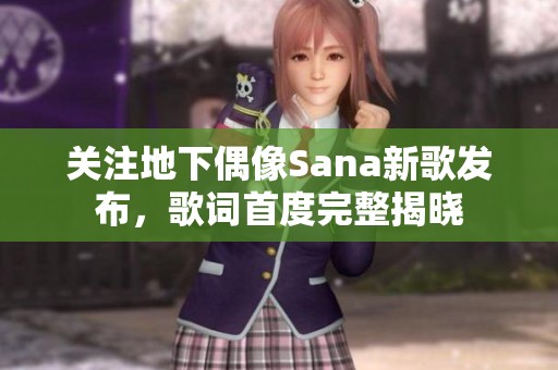 關(guān)注地下偶像Sana新歌發(fā)布，歌詞首度完整揭曉
