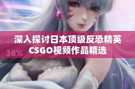 深入探討日本頂級(jí)反恐精英CSGO視頻作品精選