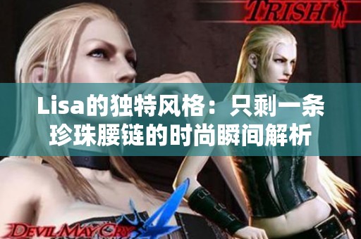 Lisa的獨(dú)特風(fēng)格：只剩一條珍珠腰鏈的時(shí)尚瞬間解析