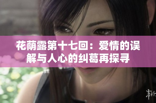花蔭露第十七回：愛情的誤解與人心的糾葛再探尋