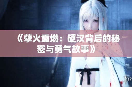 《孽火重燃：硬漢背后的秘密與勇氣故事》