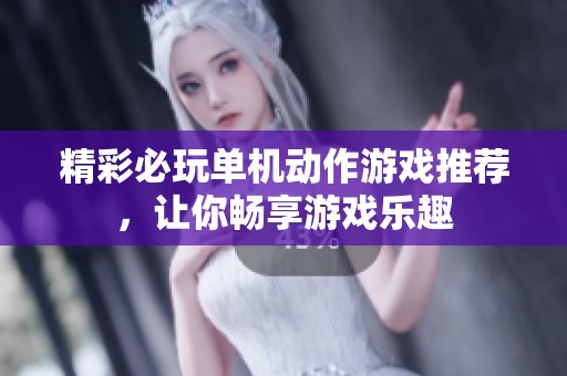 精彩必玩單機動作游戲推薦，讓你暢享游戲樂趣