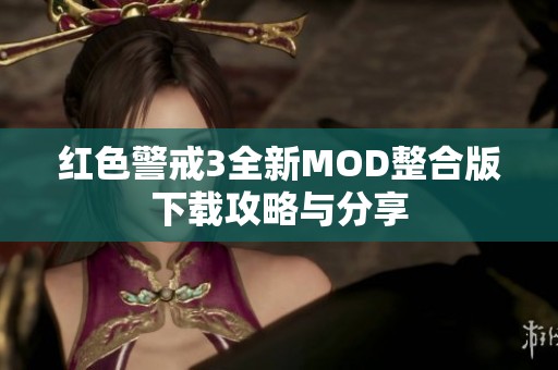 紅色警戒3全新MOD整合版下載攻略與分享