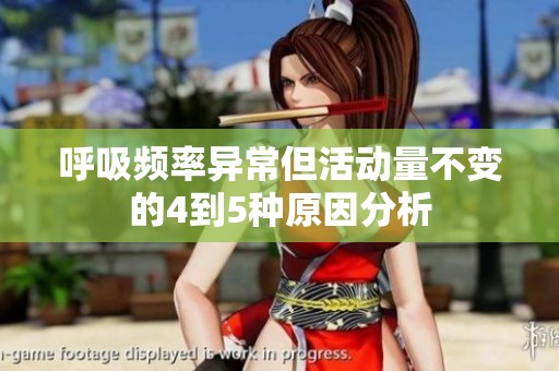 呼吸頻率異常但活動量不變的4到5種原因分析
