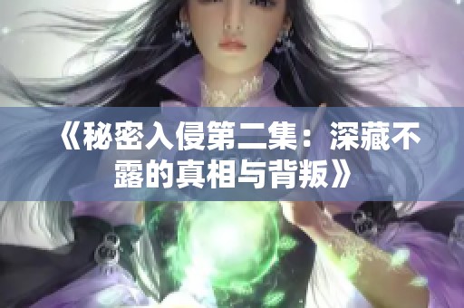 《秘密入侵第二集：深藏不露的真相與背叛》