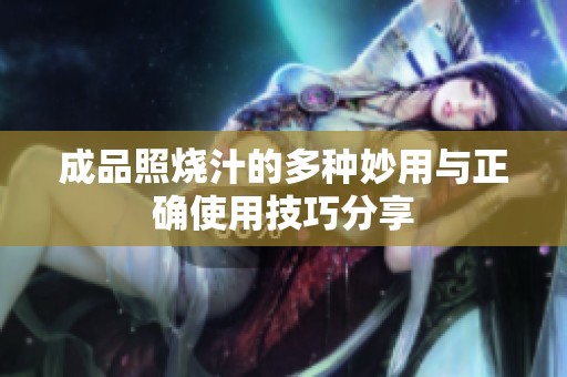 成品照燒汁的多種妙用與正確使用技巧分享