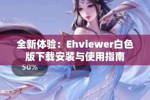 全新體驗：Ehviewer白色版下載安裝與使用指南