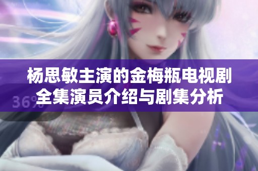 楊思敏主演的金梅瓶電視劇全集演員介紹與劇集分析