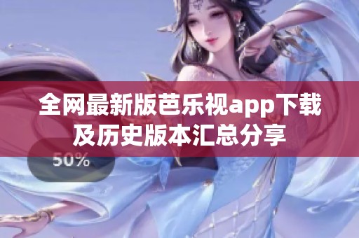 全網(wǎng)最新版芭樂視app下載及歷史版本匯總分享