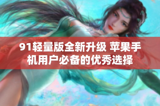 91輕量版全新升級 蘋果手機(jī)用戶必備的優(yōu)秀選擇