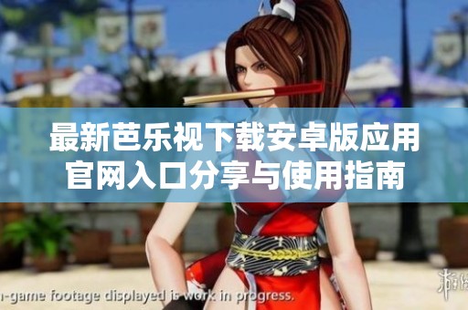 最新芭樂視下載安卓版應(yīng)用官網(wǎng)入口分享與使用指南