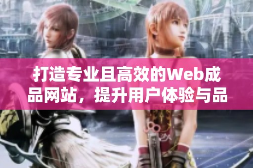 打造專業(yè)且高效的Web成品網(wǎng)站，提升用戶體驗與品牌形象