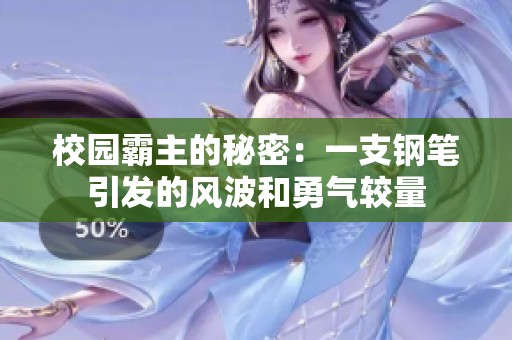 校園霸主的秘密：一支鋼筆引發(fā)的風波和勇氣較量