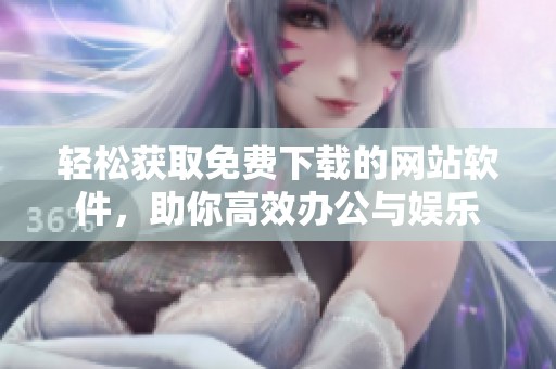 輕松獲取免費下載的網站軟件，助你高效辦公與娛樂