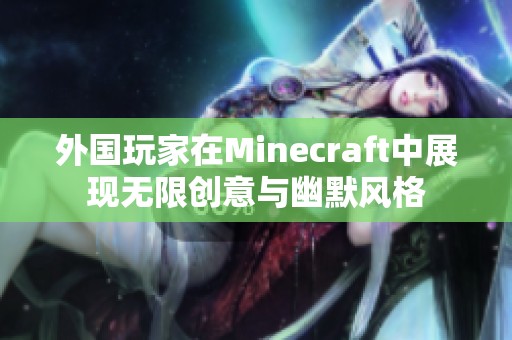 外國(guó)玩家在Minecraft中展現(xiàn)無(wú)限創(chuàng)意與幽默風(fēng)格