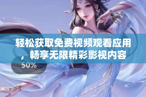 輕松獲取免費(fèi)視頻觀看應(yīng)用，暢享無(wú)限精彩影視內(nèi)容