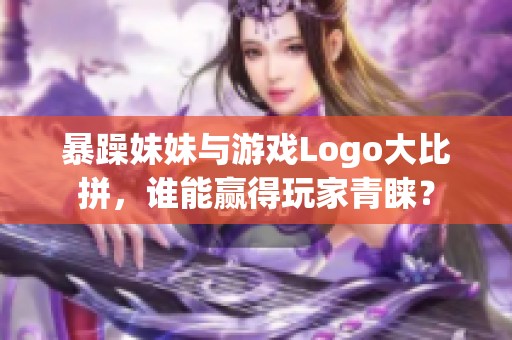 暴躁妹妹與游戲Logo大比拼，誰能贏得玩家青睞？