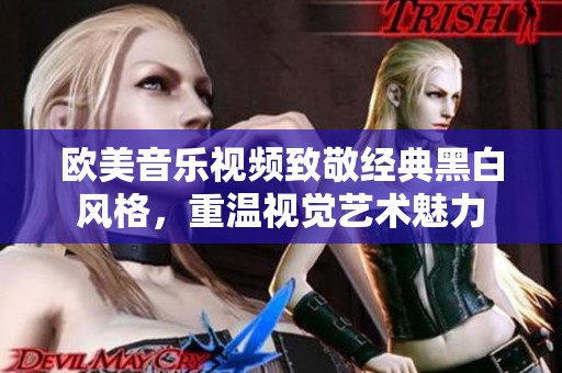 歐美音樂視頻致敬經(jīng)典黑白風(fēng)格，重溫視覺藝術(shù)魅力