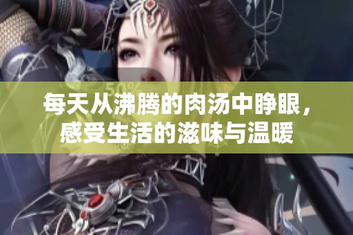 每天從沸騰的肉湯中睜眼，感受生活的滋味與溫暖