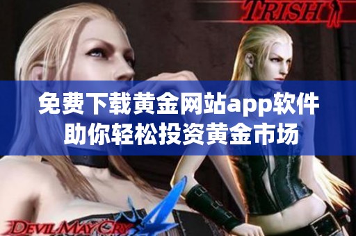 免費下載黃金網(wǎng)站app軟件 助你輕松投資黃金市場