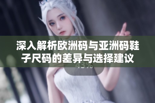 深入解析歐洲碼與亞洲碼鞋子尺碼的差異與選擇建議