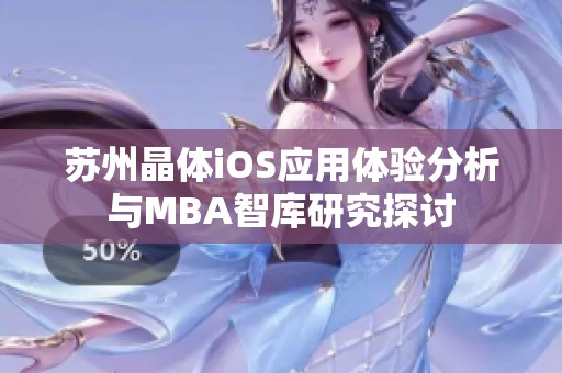 蘇州晶體iOS應(yīng)用體驗分析與MBA智庫研究探討
