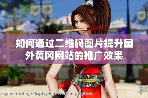如何通過(guò)二維碼圖片提升國(guó)外黃岡網(wǎng)站的推廣效果
