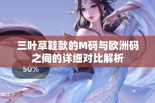 三葉草鞋款的M碼與歐洲碼之間的詳細對比解析