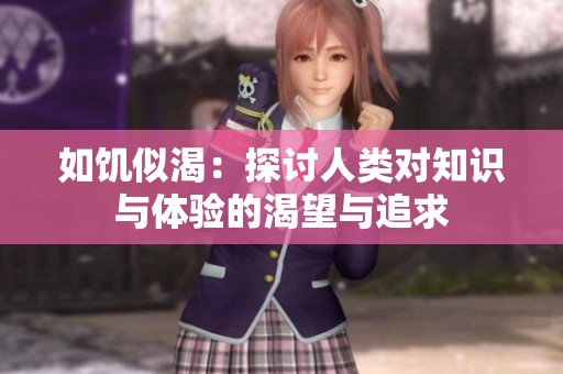 如饑似渴：探討人類對知識與體驗的渴望與追求